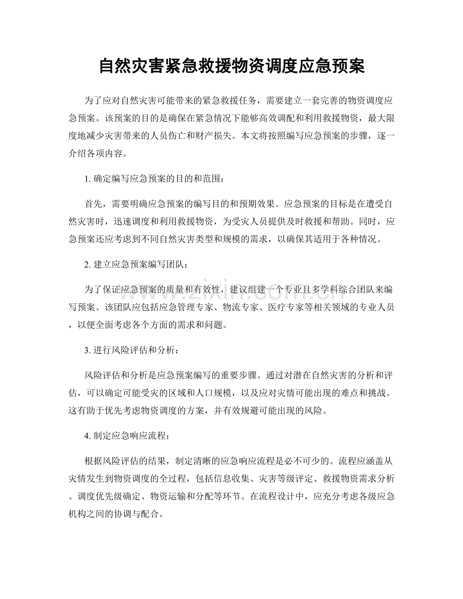 自然灾害紧急救援物资调度应急预案.docx_第1页