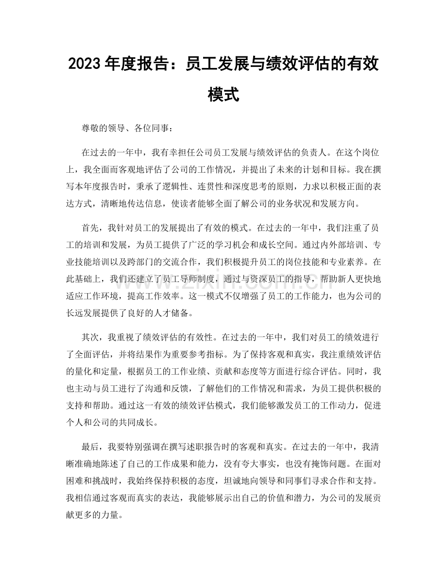 2023年度报告：员工发展与绩效评估的有效模式.docx_第1页