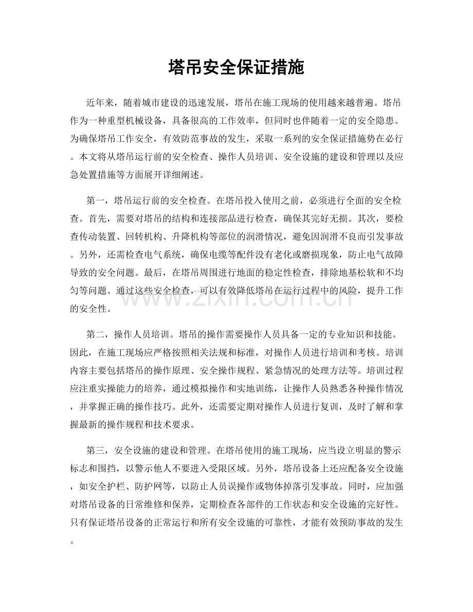 塔吊安全保证措施.docx_第1页