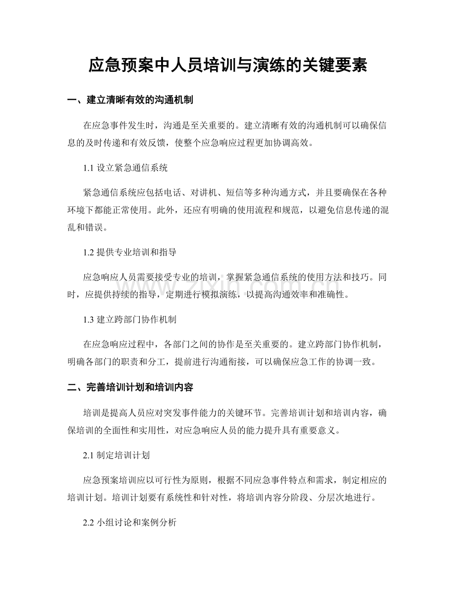 应急预案中人员培训与演练的关键要素.docx_第1页