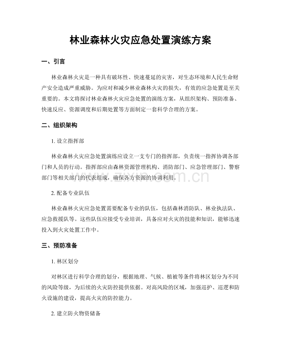 林业森林火灾应急处置演练方案.docx_第1页