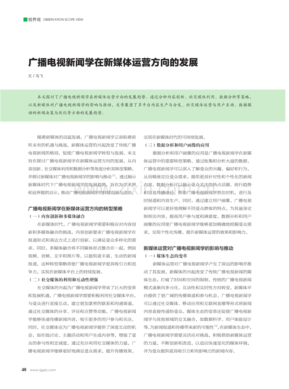 广播电视新闻学在新媒体运营方向的发展.pdf_第1页