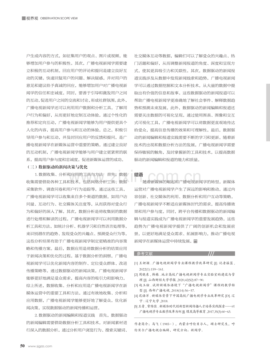 广播电视新闻学在新媒体运营方向的发展.pdf_第3页