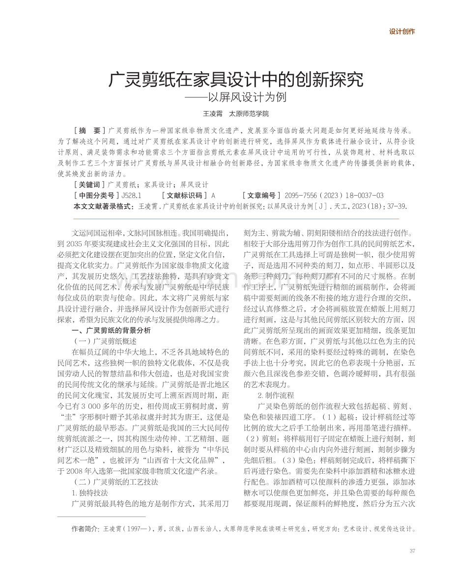 广灵剪纸在家具设计中的创新探究——以屏风设计为例.pdf_第1页