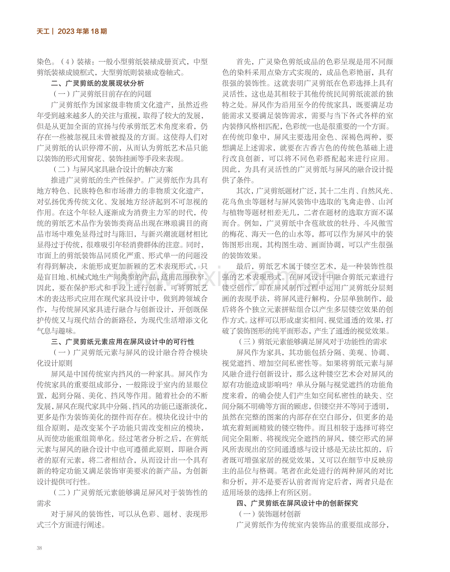 广灵剪纸在家具设计中的创新探究——以屏风设计为例.pdf_第2页