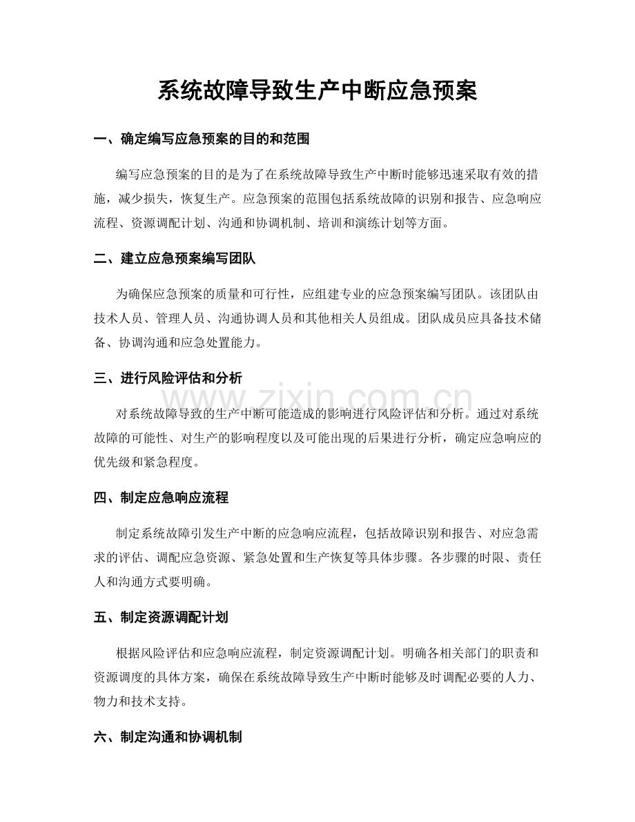 系统故障导致生产中断应急预案.docx_第1页