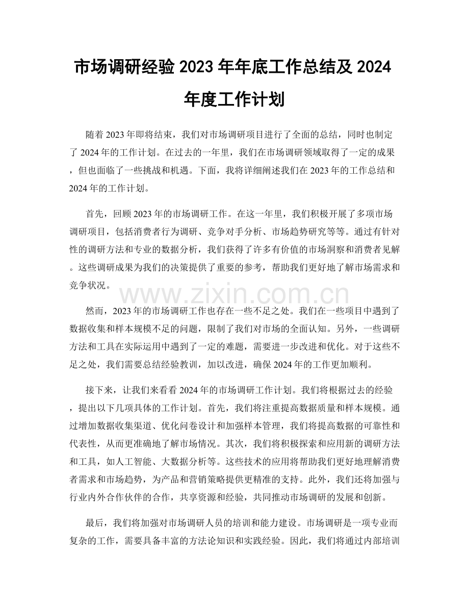 市场调研经验2023年年底工作总结及2024年度工作计划.docx_第1页