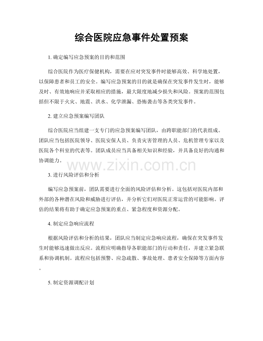 综合医院应急事件处置预案.docx_第1页