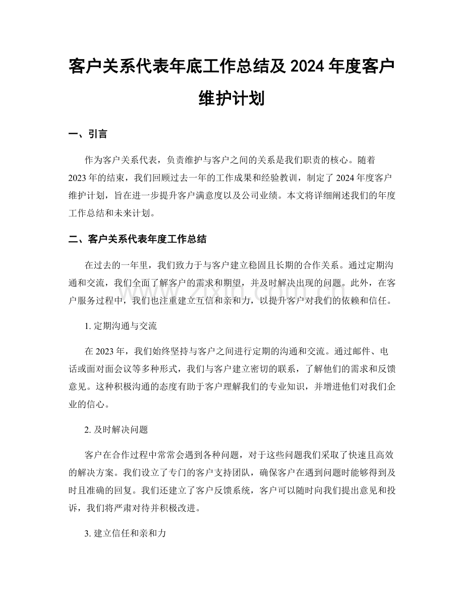 客户关系代表年底工作总结及2024年度客户维护计划.docx_第1页