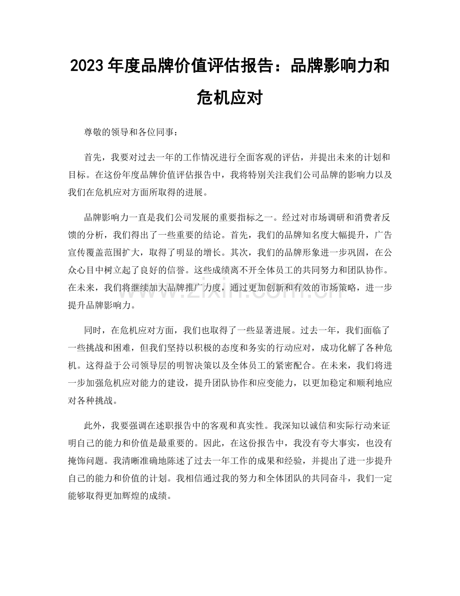 2023年度品牌价值评估报告：品牌影响力和危机应对.docx_第1页