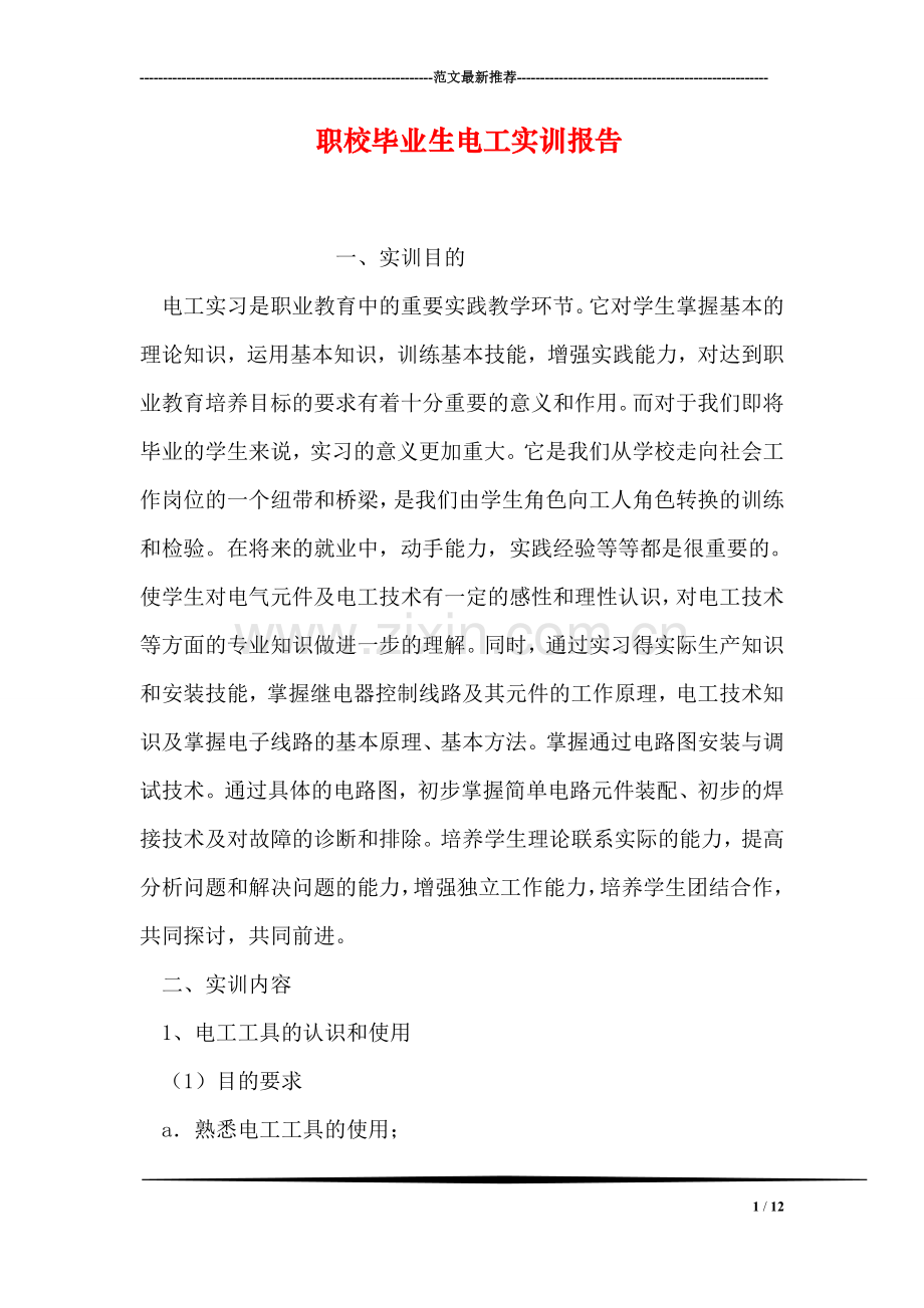 职校毕业生电工实训报告.doc_第1页