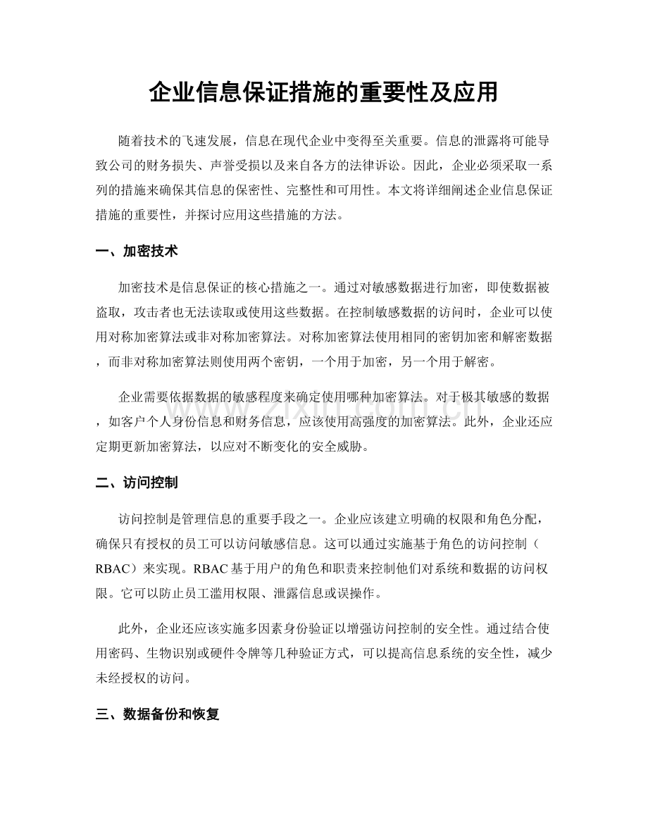 企业信息保证措施的重要性及应用.docx_第1页