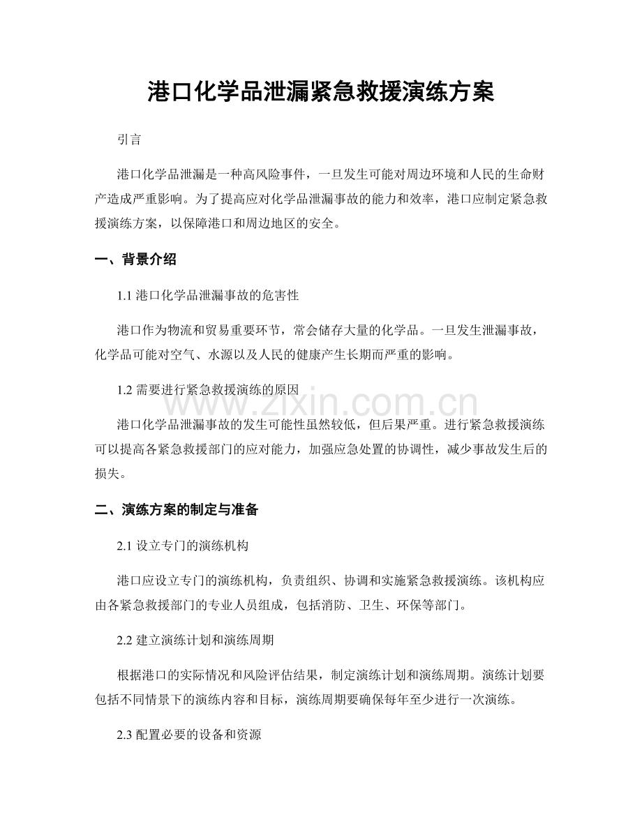 港口化学品泄漏紧急救援演练方案.docx_第1页