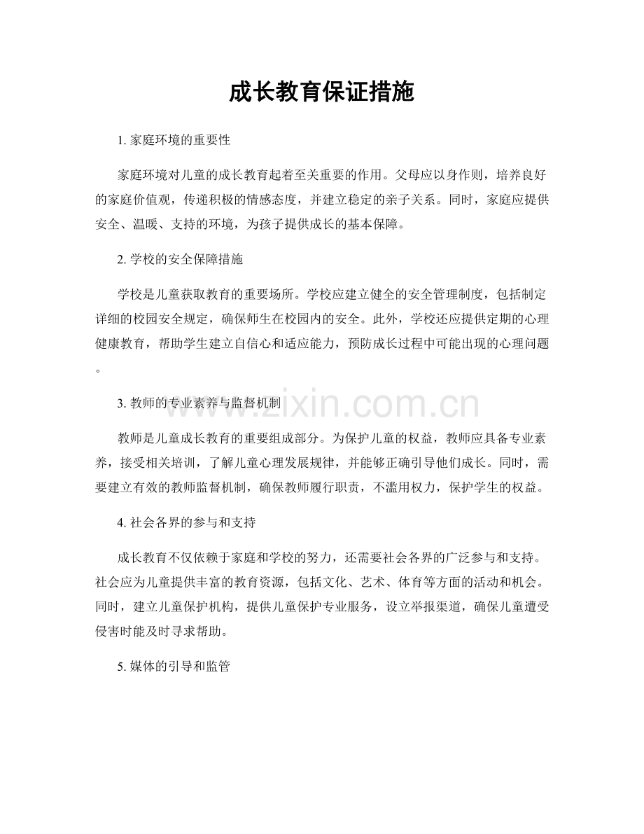 成长教育保证措施.docx_第1页