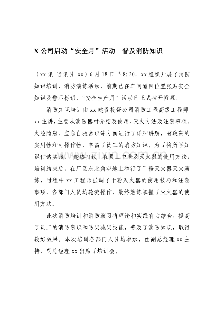 公司安全月消防演练活动新闻稿..doc_第1页