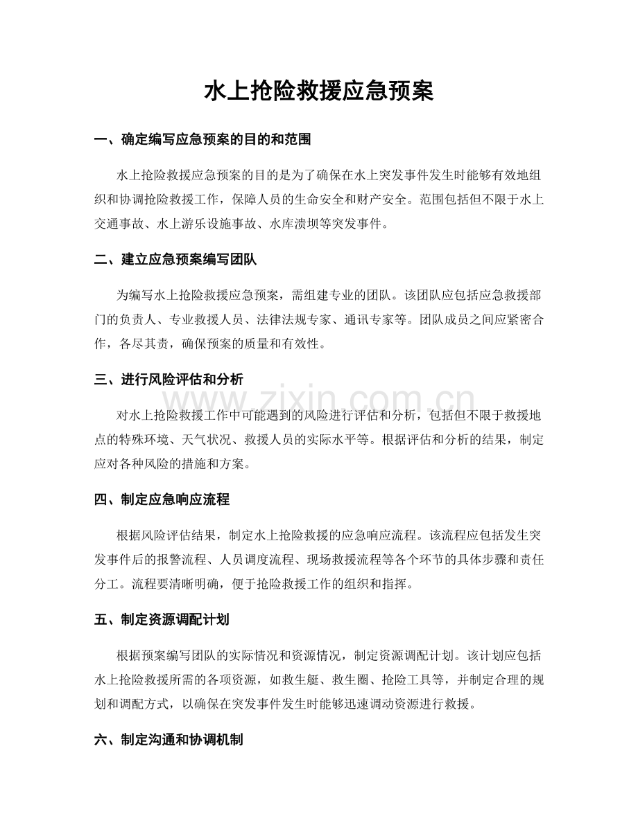 水上抢险救援应急预案.docx_第1页