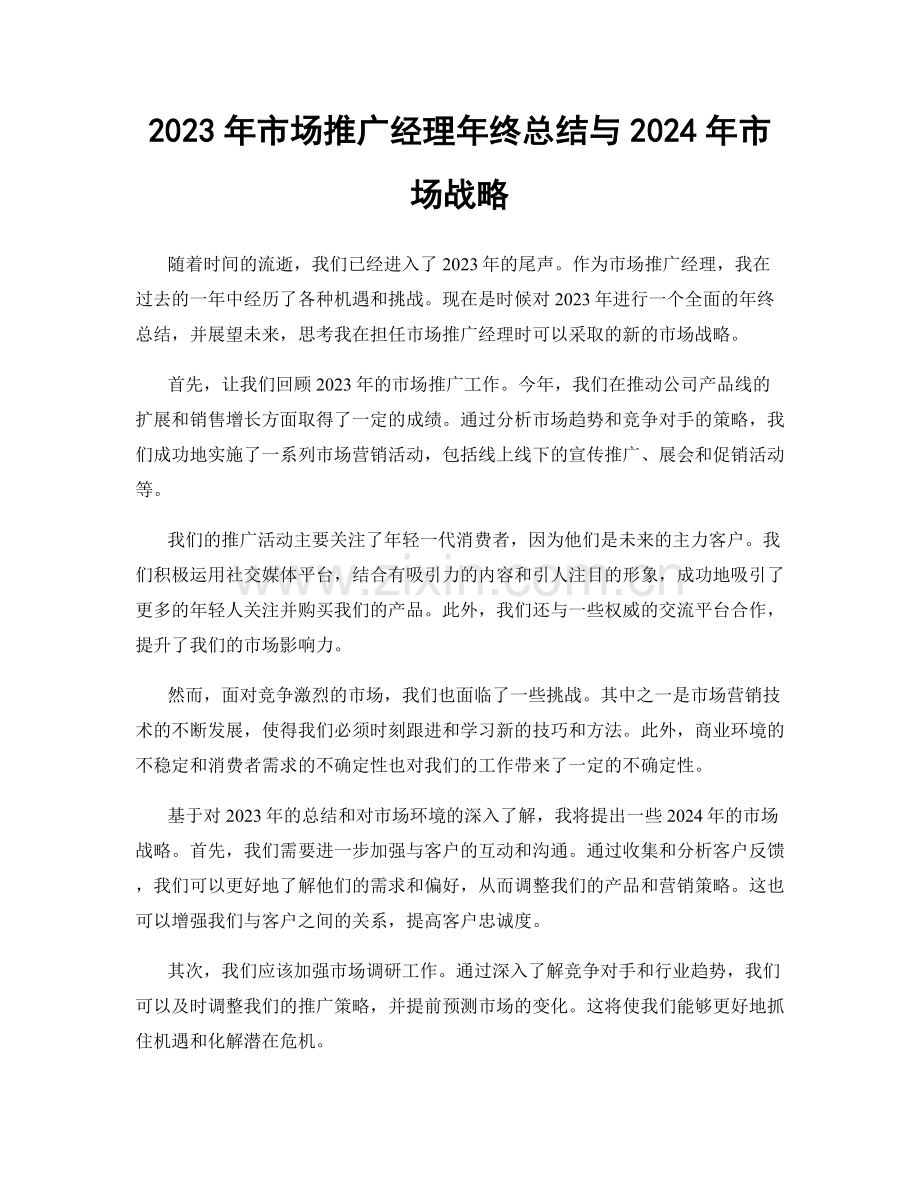 2023年市场推广经理年终总结与2024年市场战略.docx_第1页