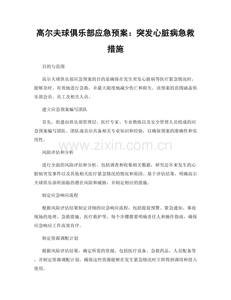 高尔夫球俱乐部应急预案：突发心脏病急救措施.docx_第1页