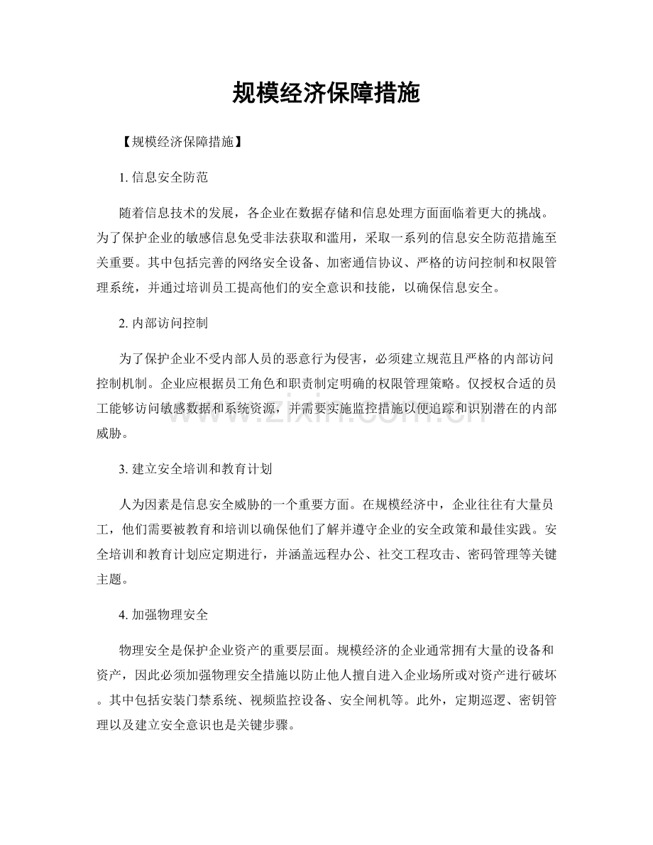 规模经济保障措施.docx_第1页