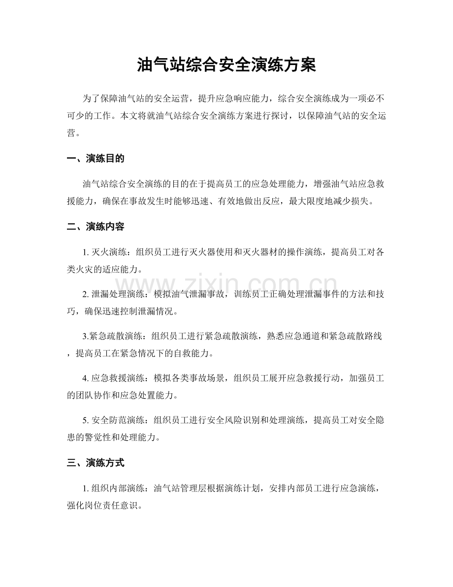 油气站综合安全演练方案.docx_第1页