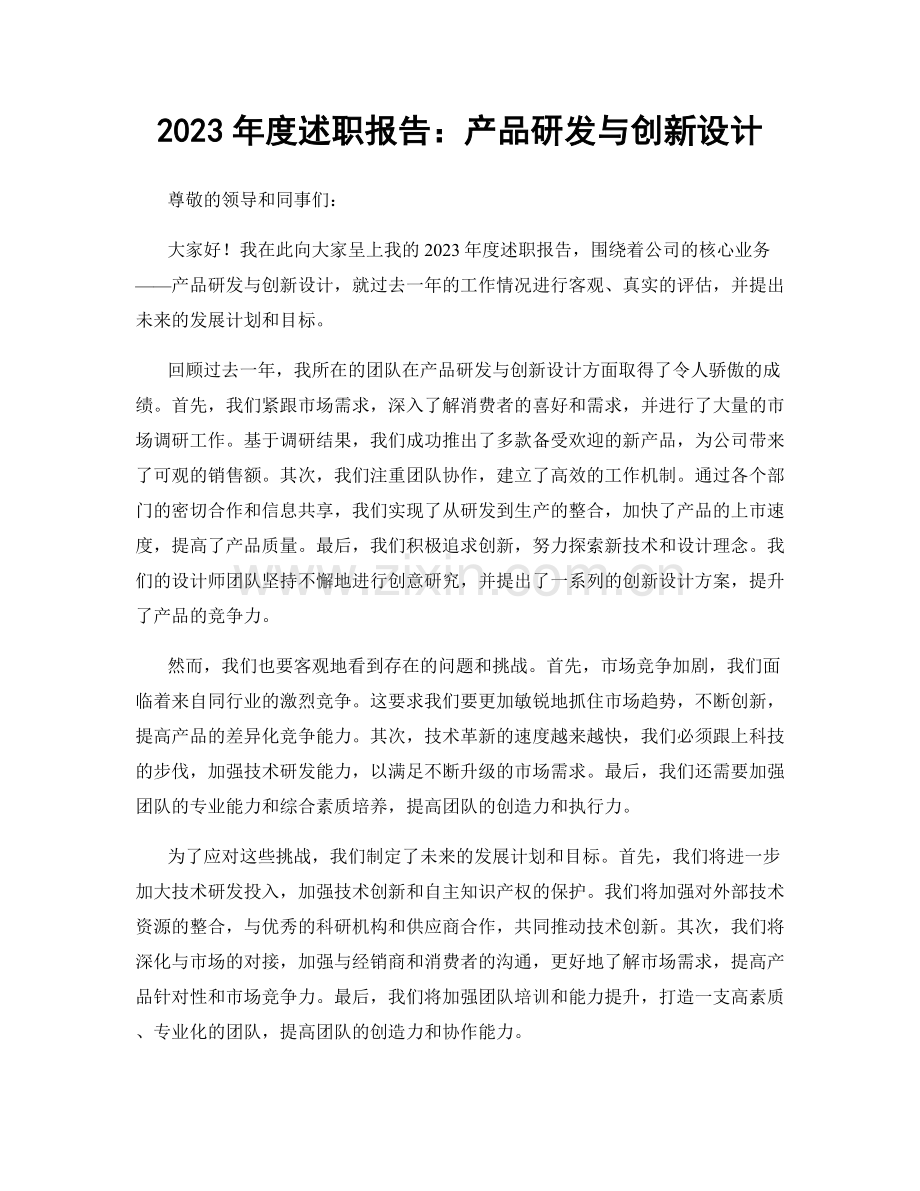 2023年度述职报告：产品研发与创新设计.docx_第1页