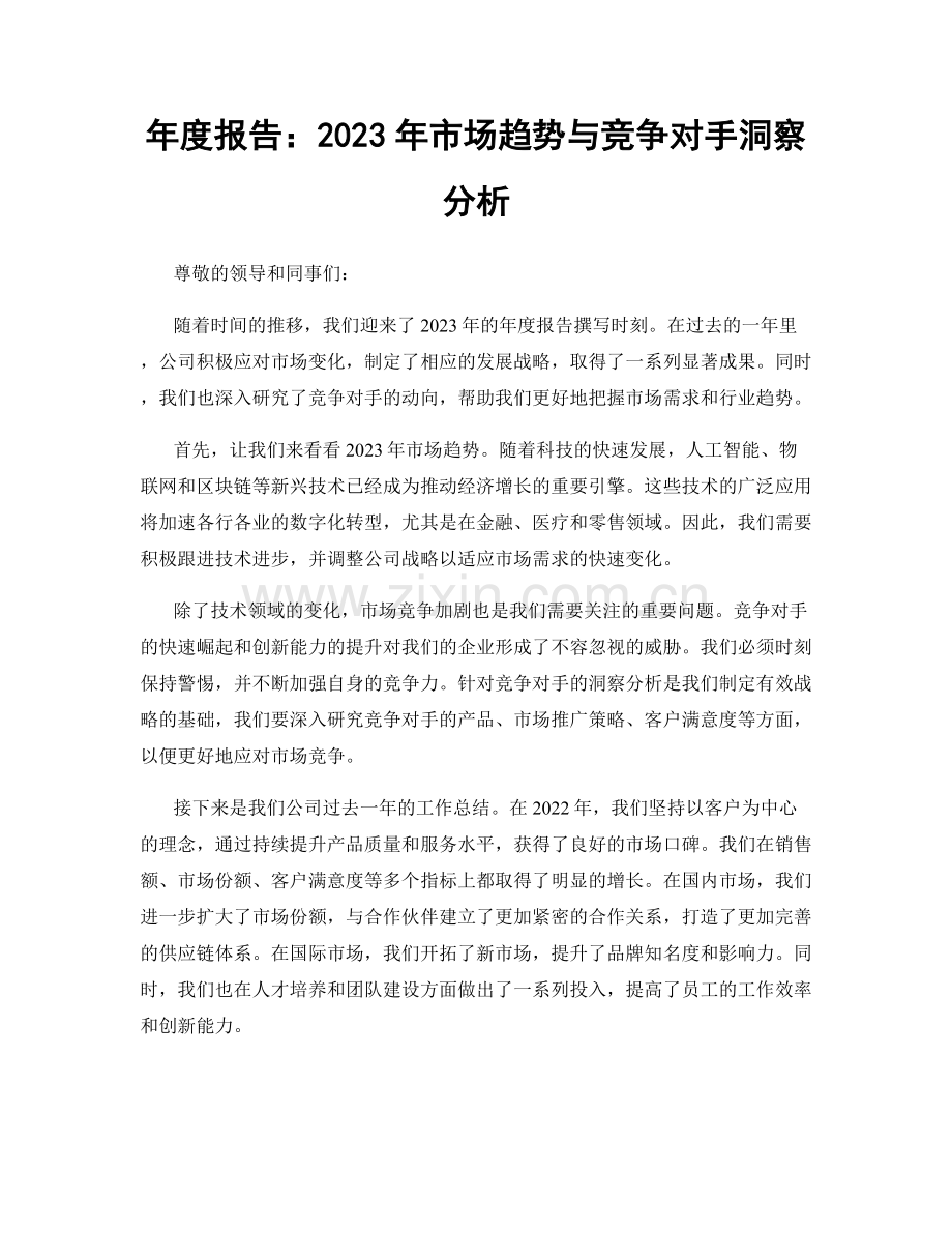 年度报告：2023年市场趋势与竞争对手洞察分析.docx_第1页