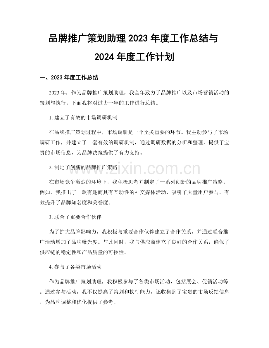 品牌推广策划助理2023年度工作总结与2024年度工作计划.docx_第1页