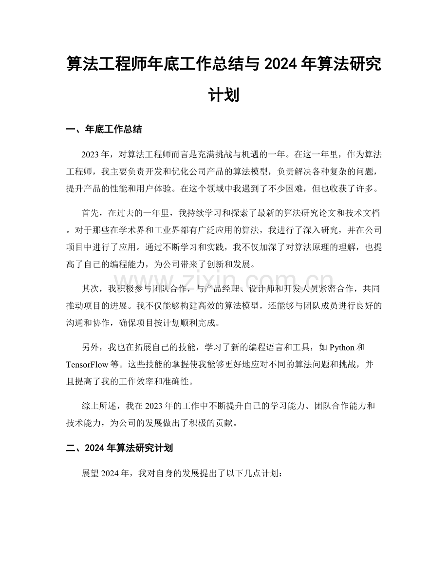 算法工程师年底工作总结与2024年算法研究计划.docx_第1页