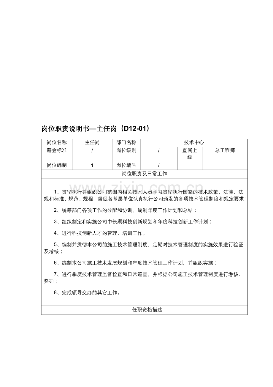 技术中心-岗位职责说明书.doc_第1页