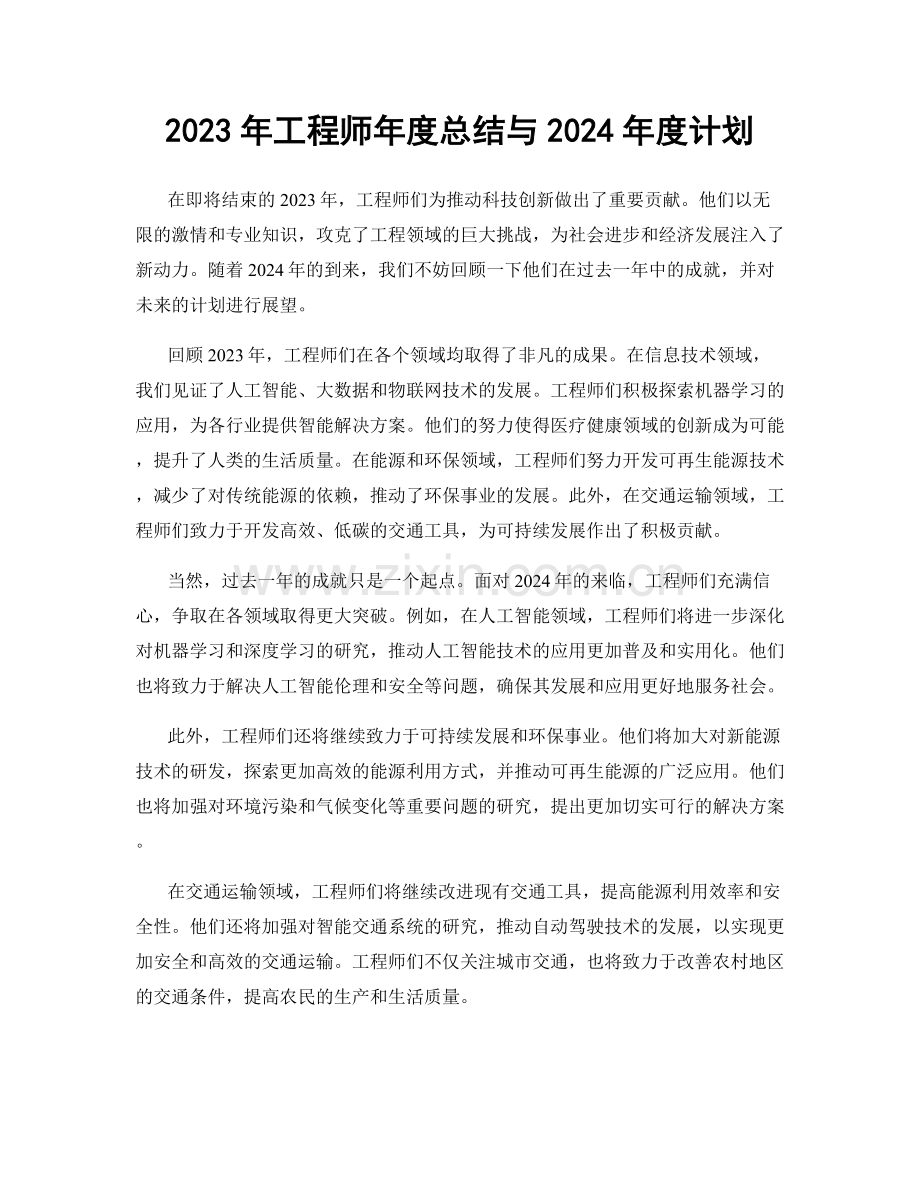 2023年工程师年度总结与2024年度计划.docx_第1页