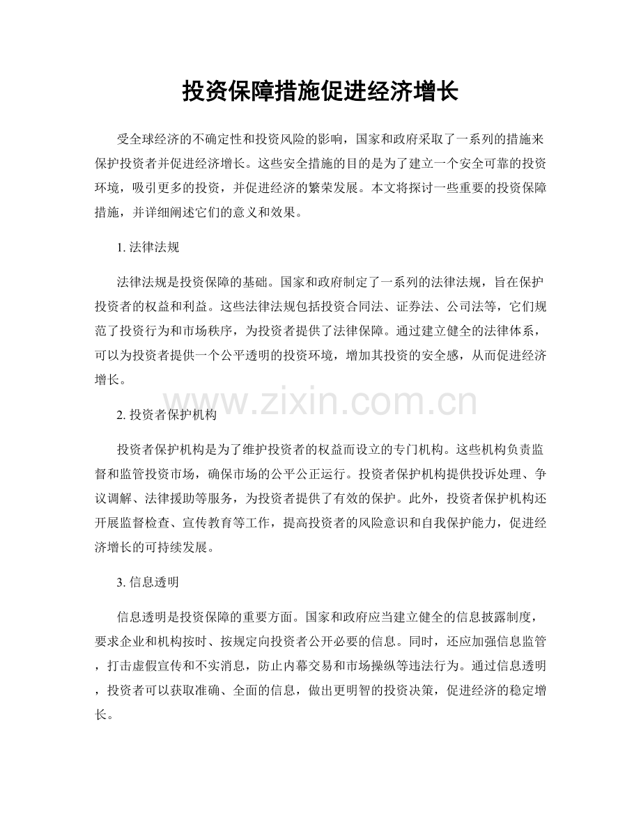 投资保障措施促进经济增长.docx_第1页