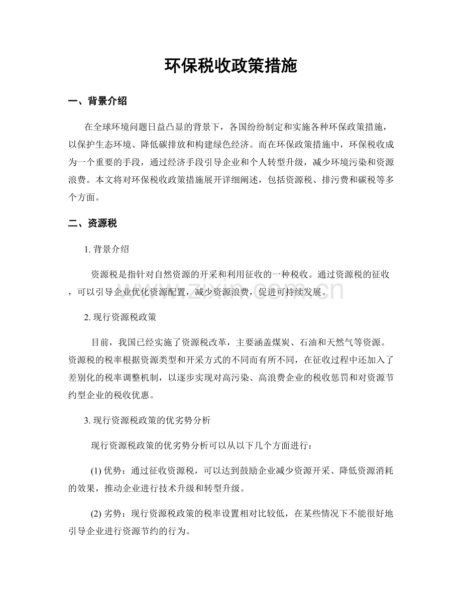 环保税收政策措施.docx_第1页