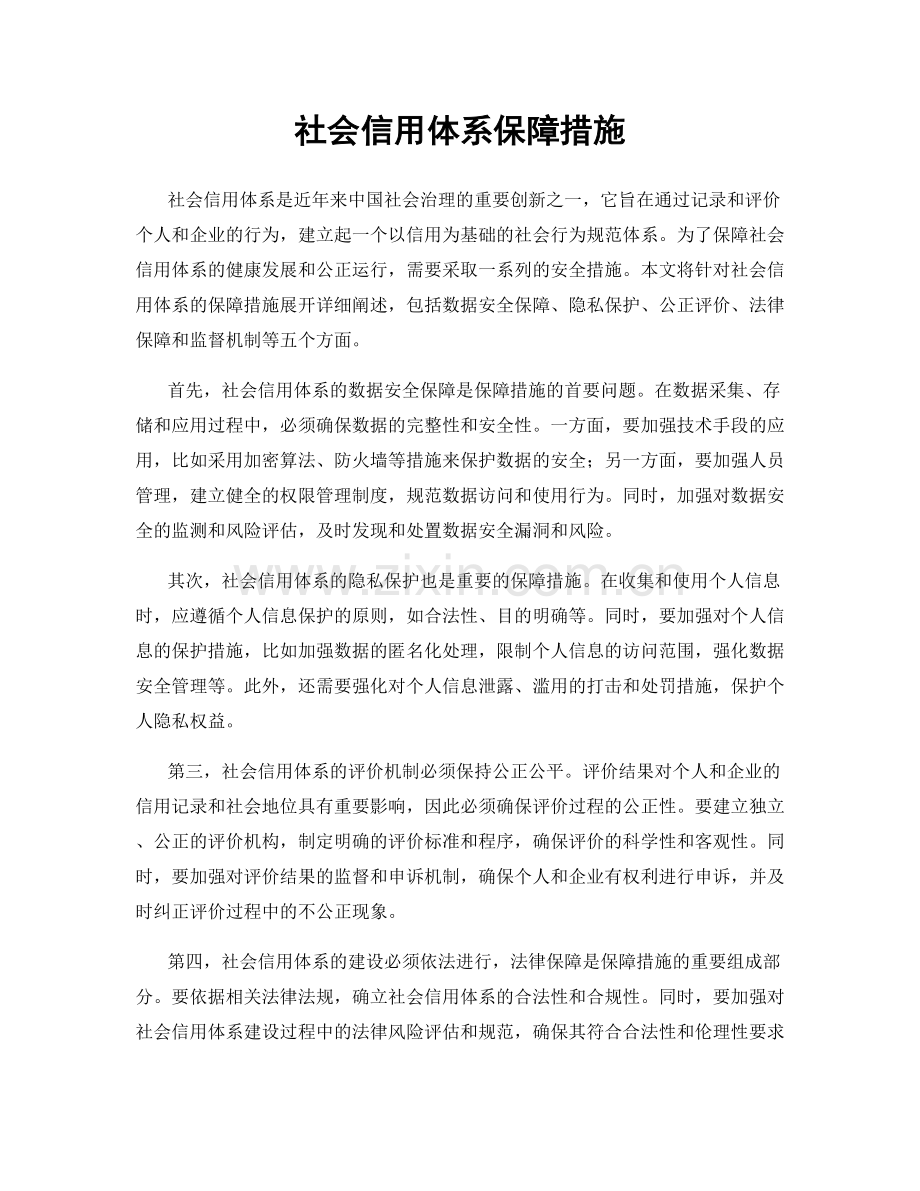 社会信用体系保障措施.docx_第1页