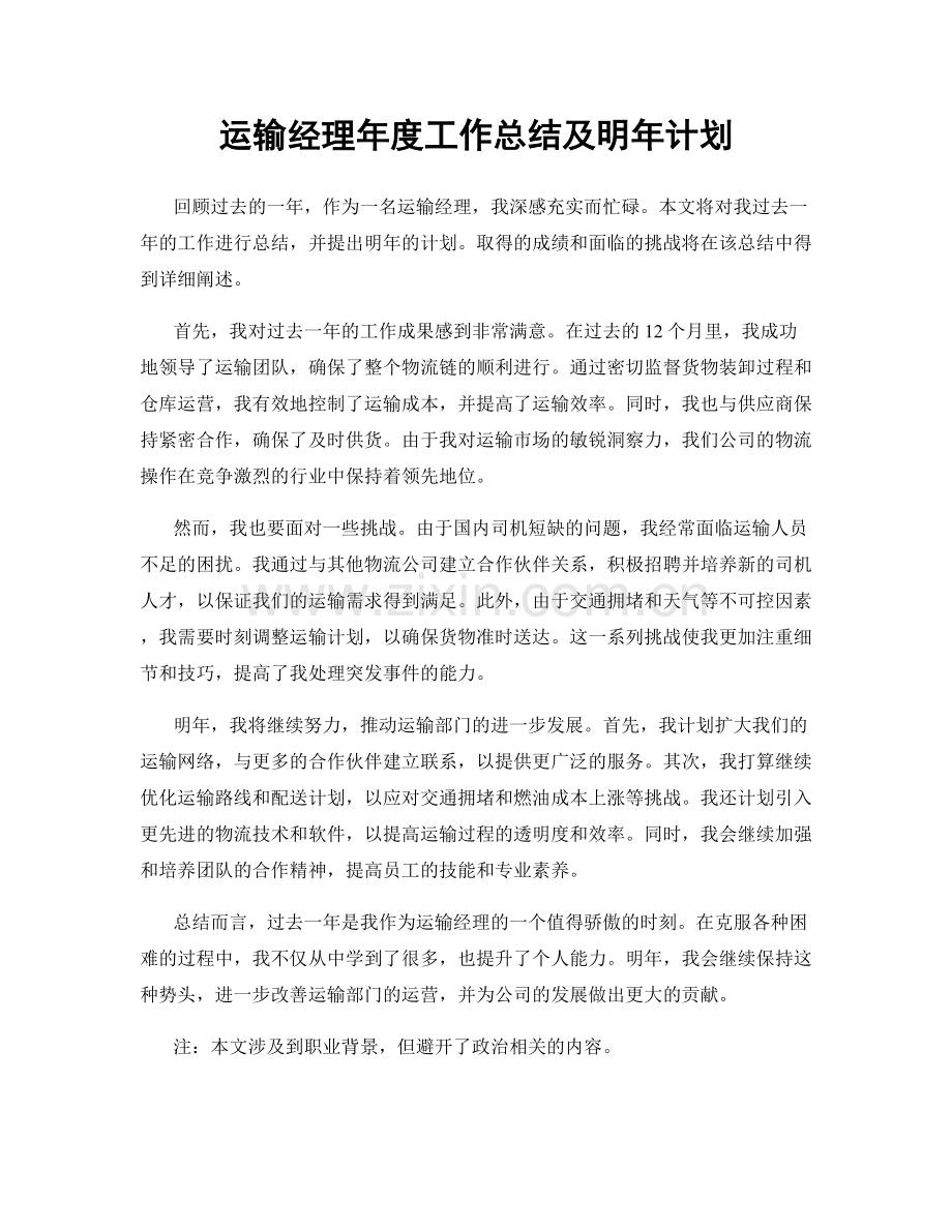 运输经理年度工作总结及明年计划.docx_第1页