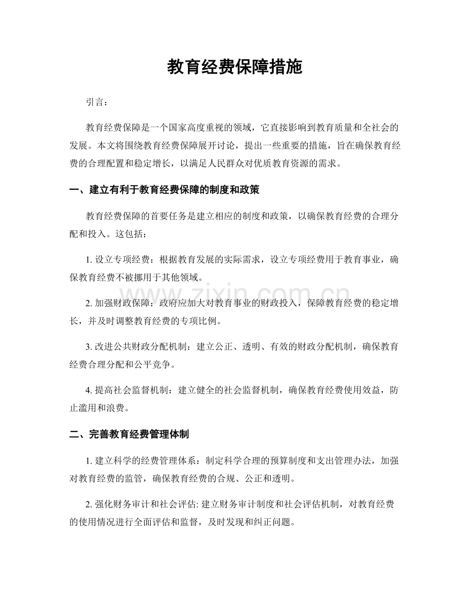 教育经费保障措施.docx_第1页