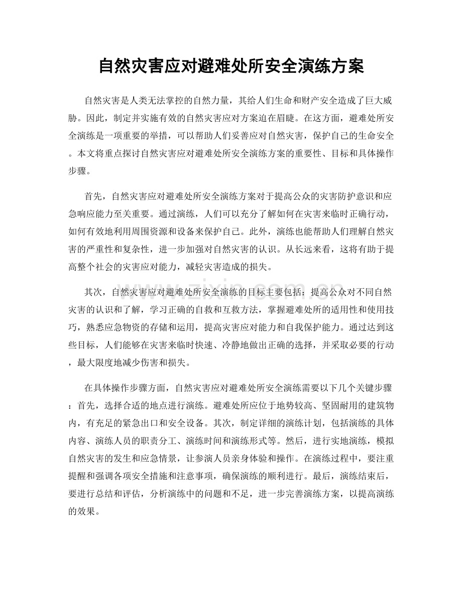 自然灾害应对避难处所安全演练方案.docx_第1页