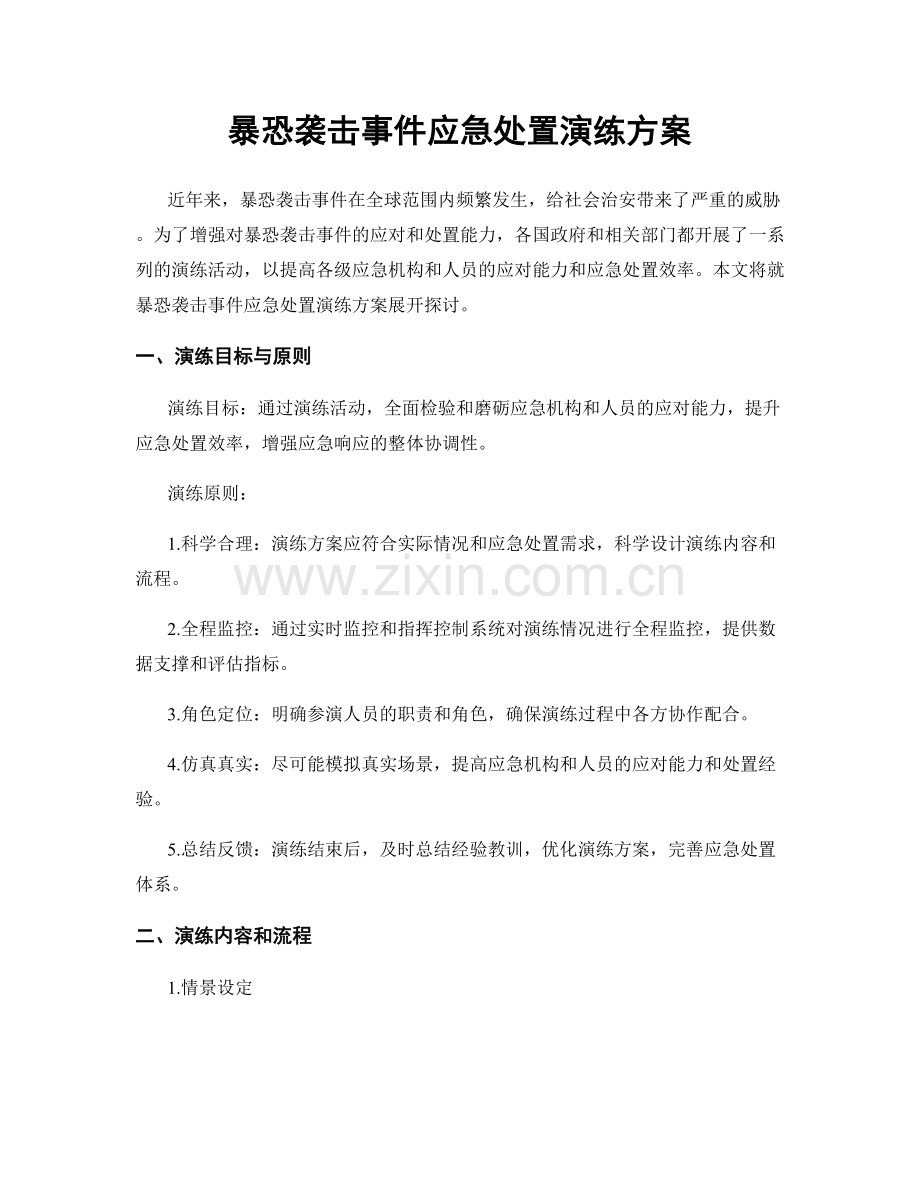 暴恐袭击事件应急处置演练方案.docx_第1页