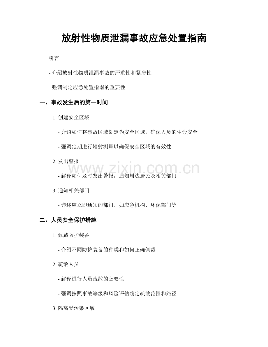 放射性物质泄漏事故应急处置指南.docx_第1页