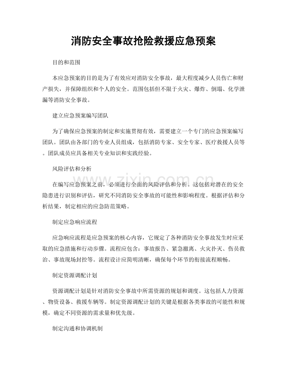 消防安全事故抢险救援应急预案.docx_第1页