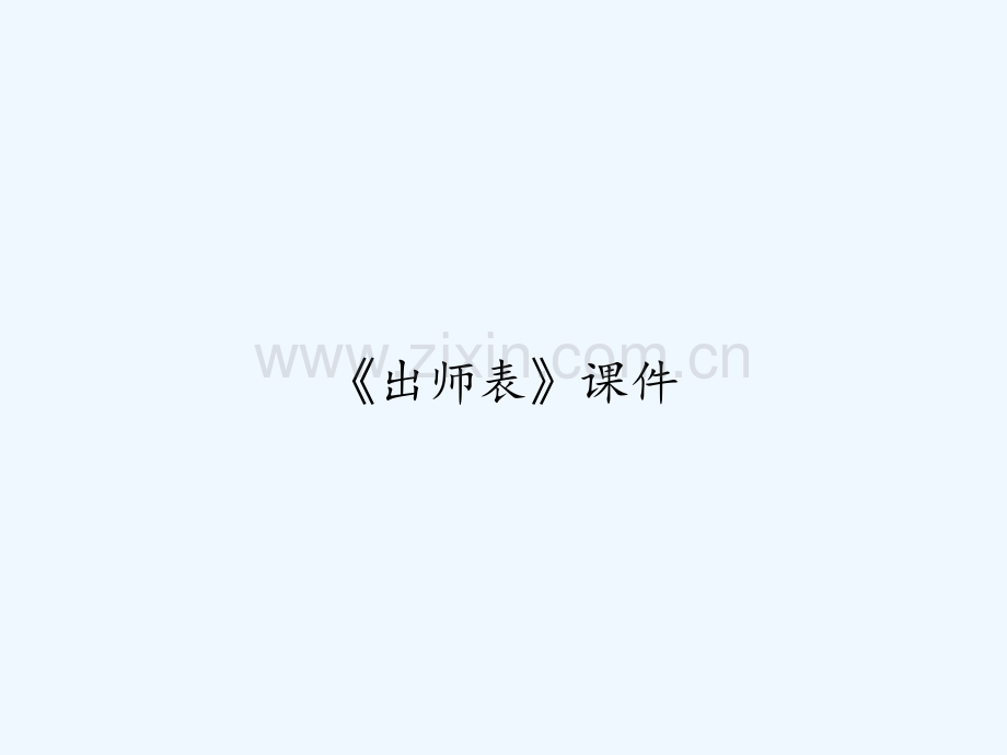 《出师表》课件-PPT.ppt_第1页