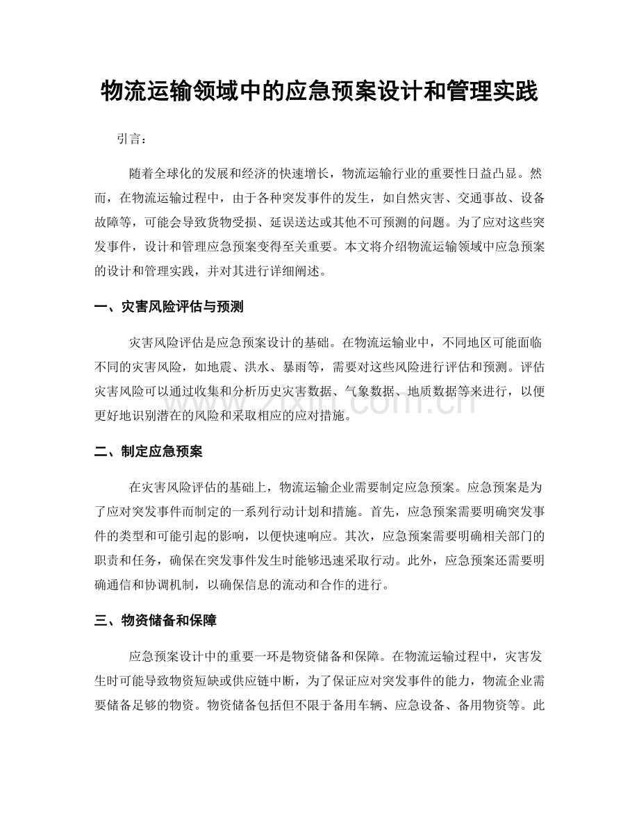 物流运输领域中的应急预案设计和管理实践.docx_第1页