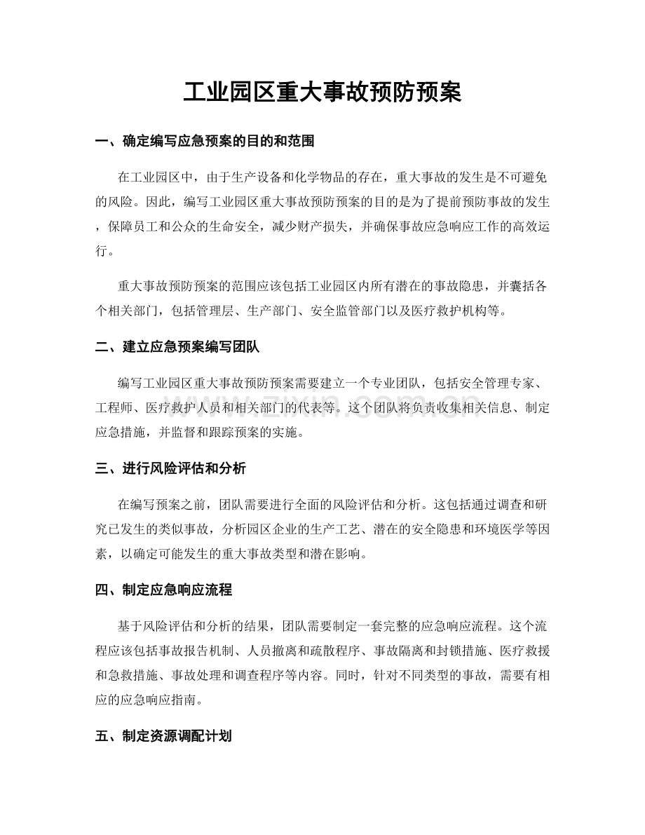 工业园区重大事故预防预案.docx_第1页