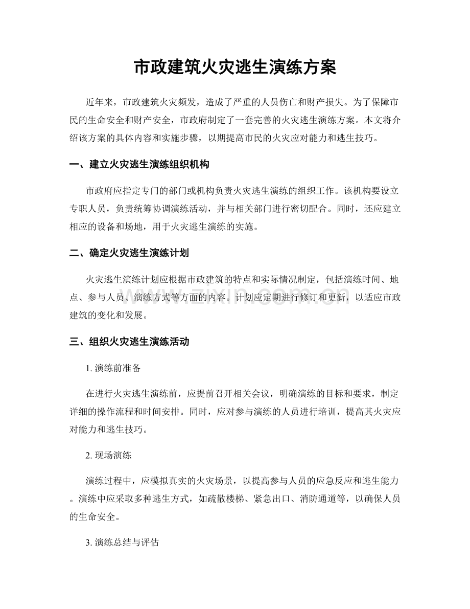 市政建筑火灾逃生演练方案.docx_第1页