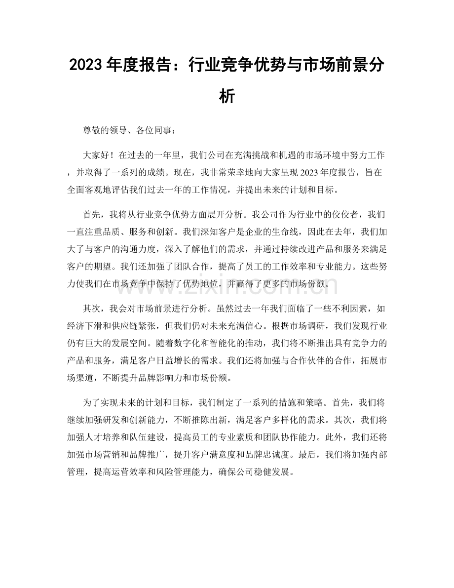 2023年度报告：行业竞争优势与市场前景分析.docx_第1页