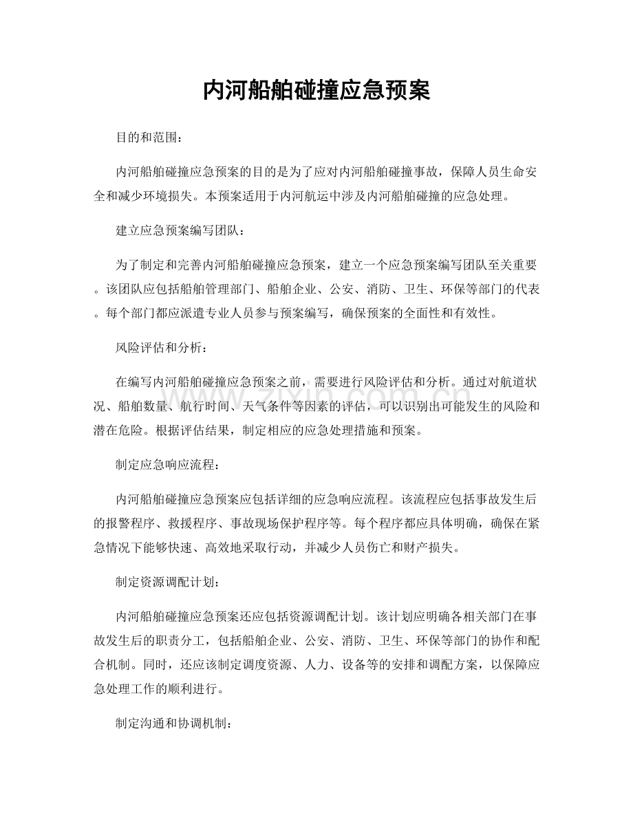 内河船舶碰撞应急预案.docx_第1页