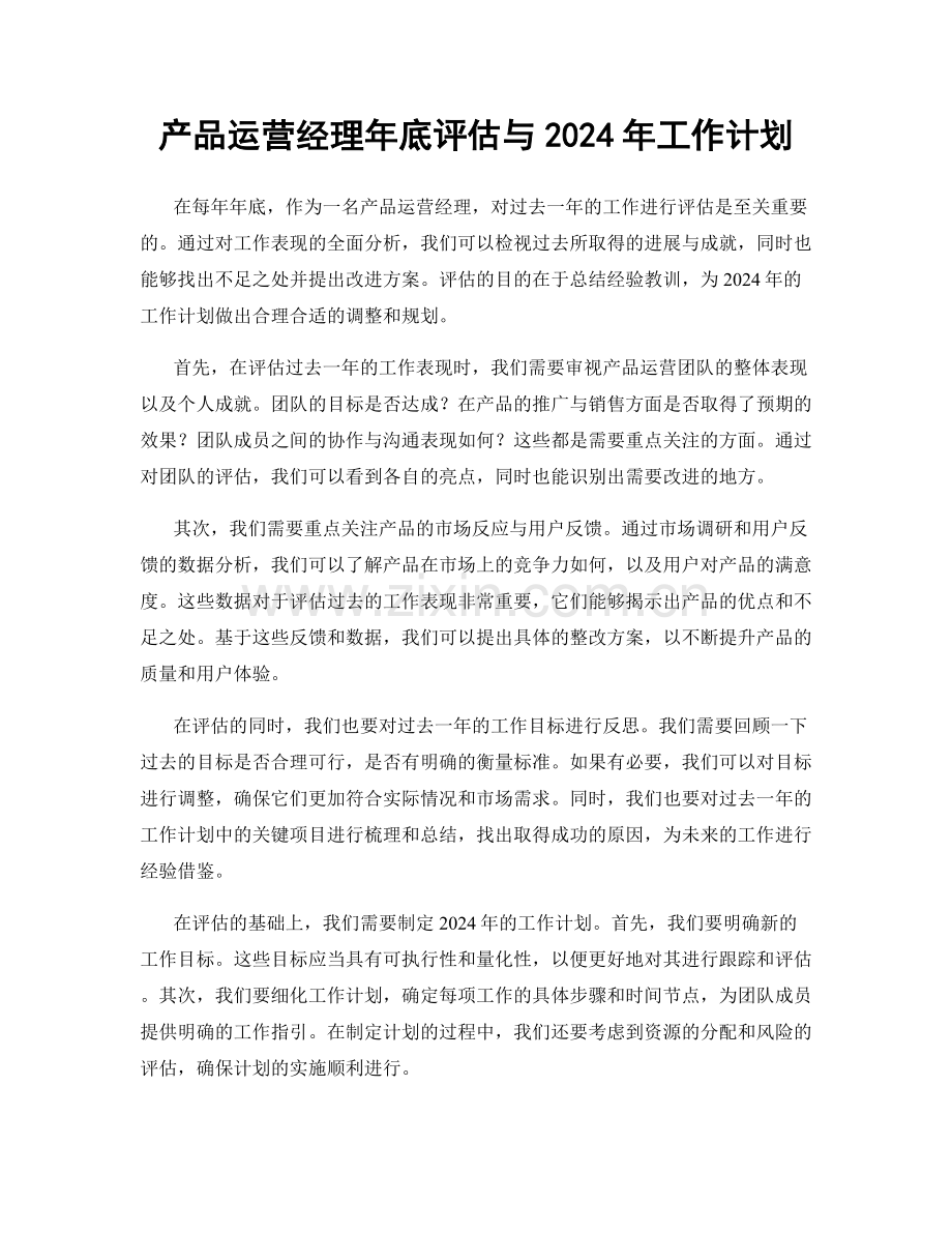 产品运营经理年底评估与2024年工作计划.docx_第1页