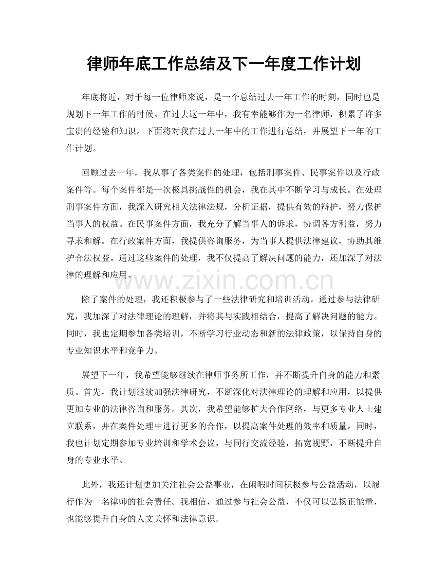 律师年底工作总结及下一年度工作计划.docx_第1页