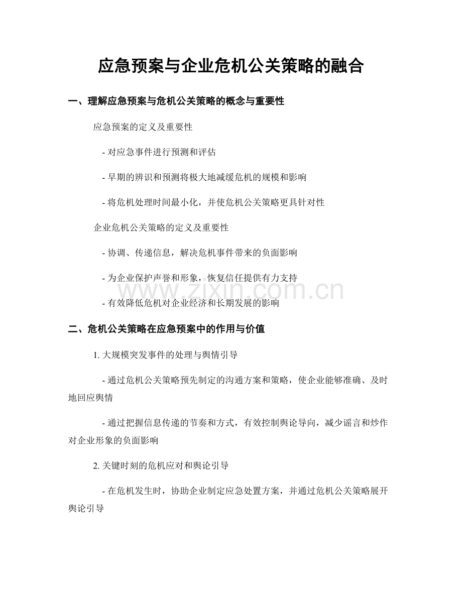 应急预案与企业危机公关策略的融合.docx_第1页