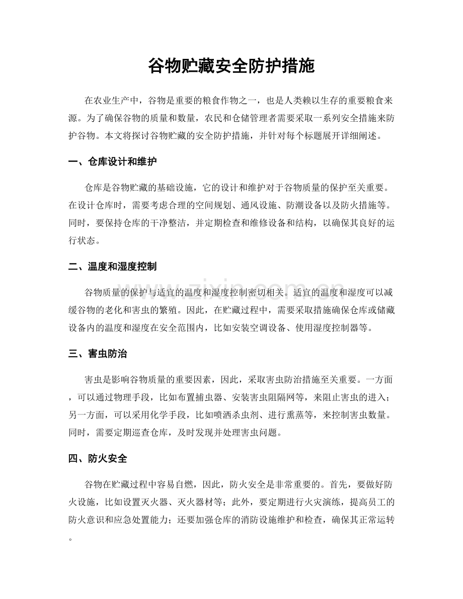 谷物贮藏安全防护措施.docx_第1页