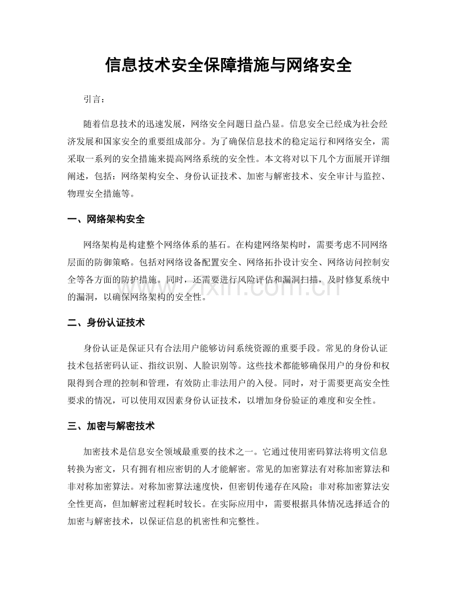 信息技术安全保障措施与网络安全.docx_第1页